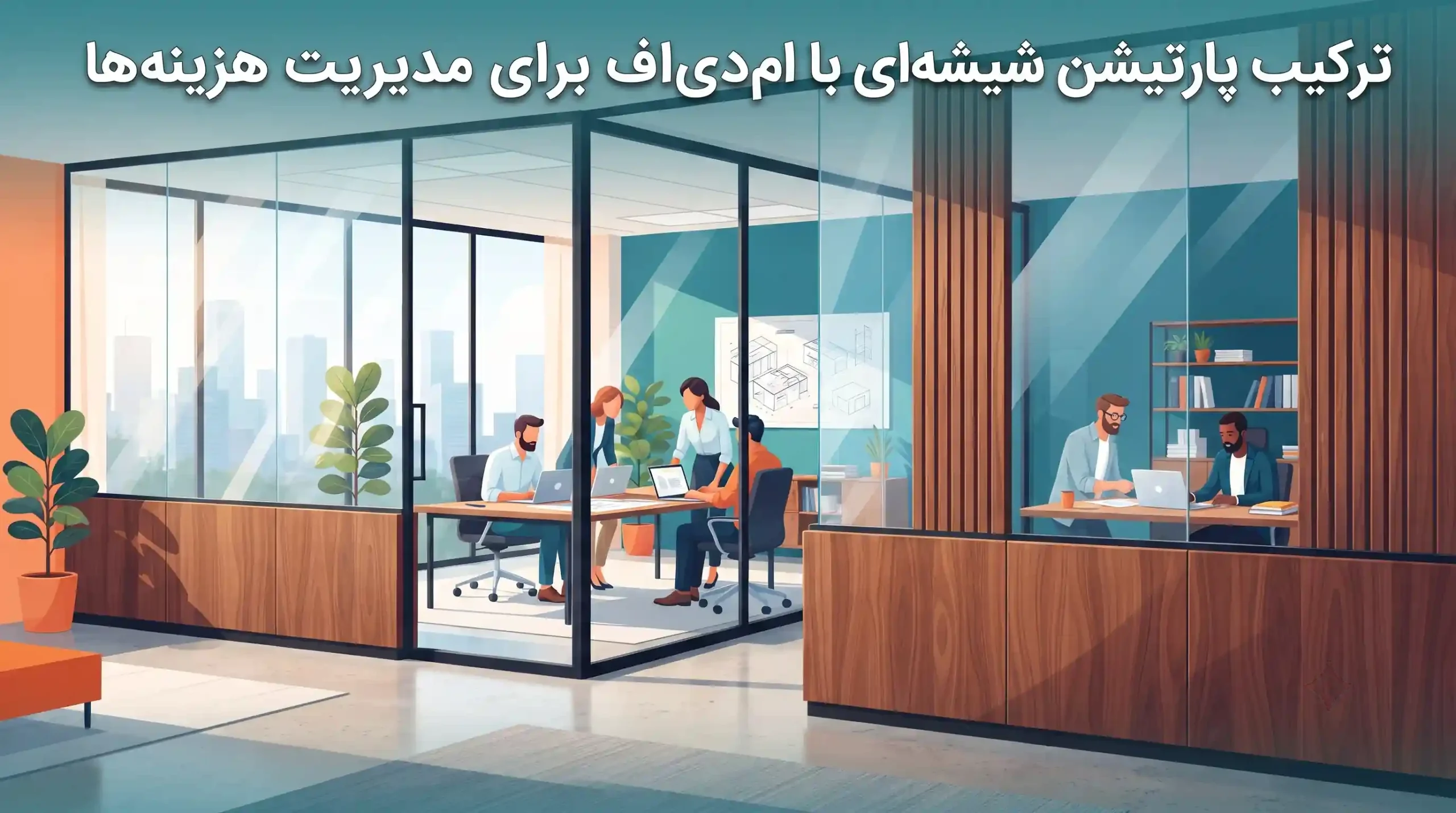 🔄 ترکیب پارتیشن شیشه‌ای با ام‌دی‌اف برای مدیریت هزینه‌ها