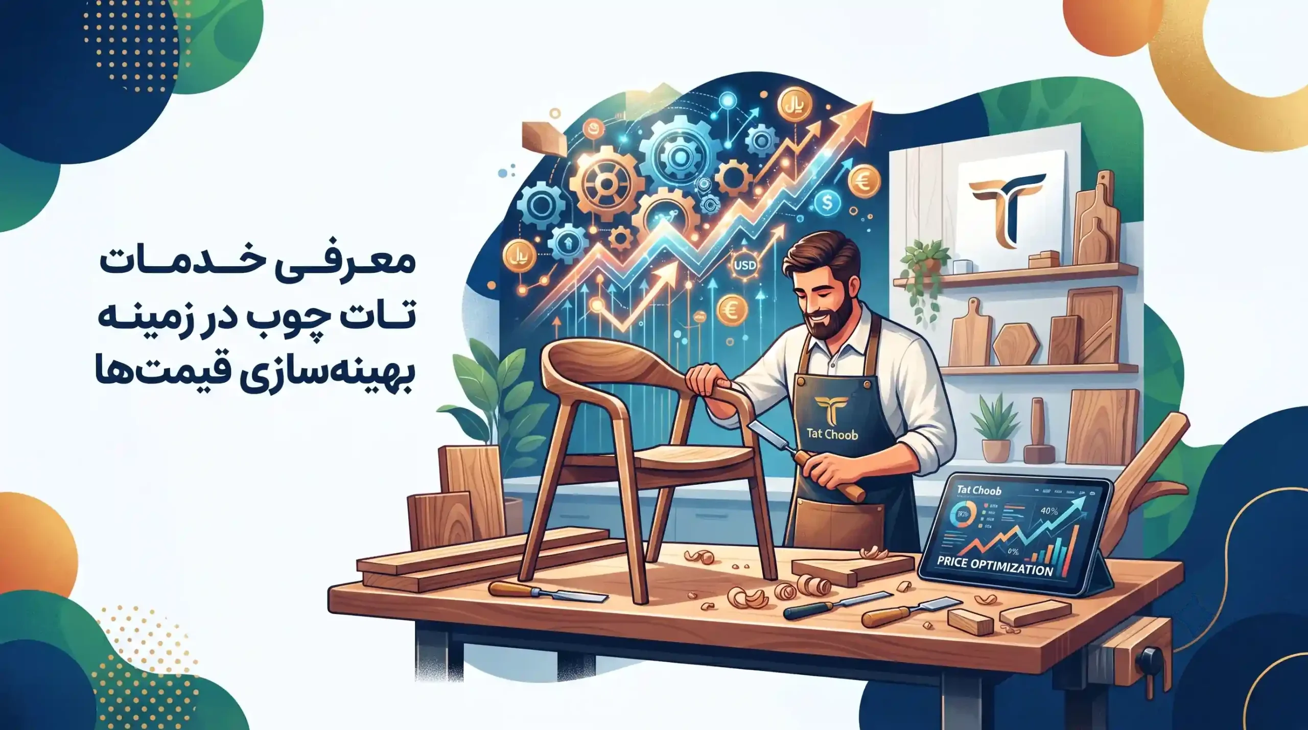 🏢 معرفی خدمات تات چوب در زمینه بهینه‌سازی قیمت‌ها
