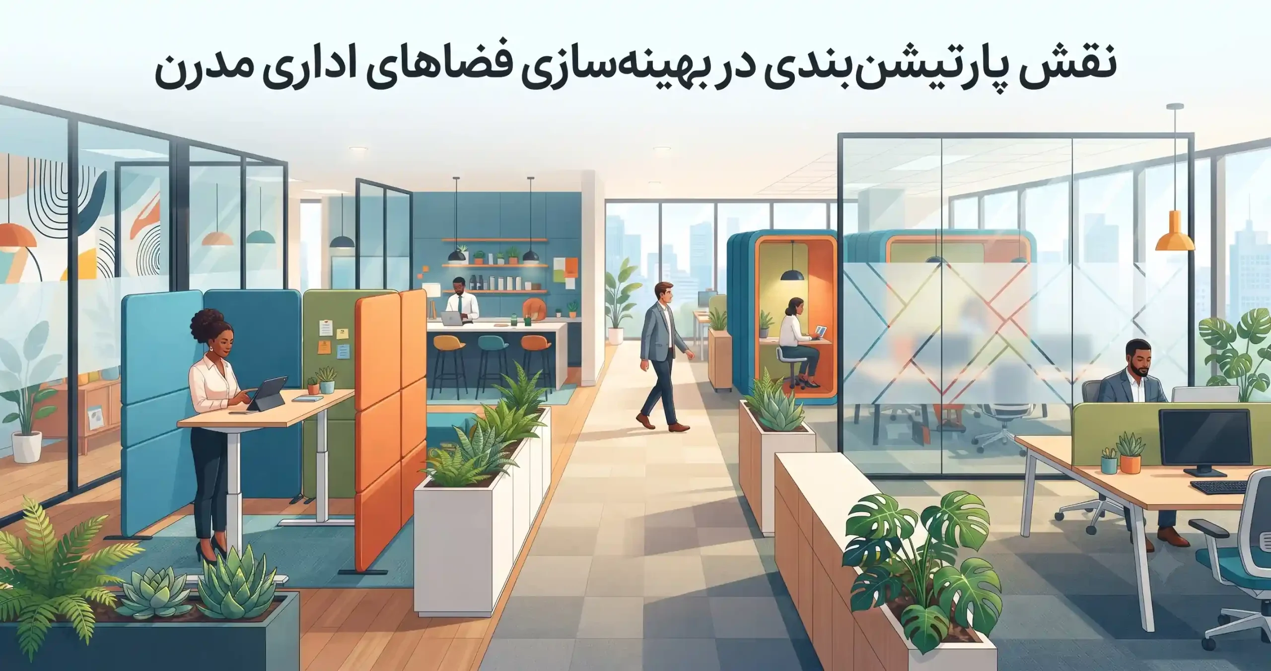 🚪 نقش پارتیشن بندی در بهینه سازی فضاهای اداری مدرن