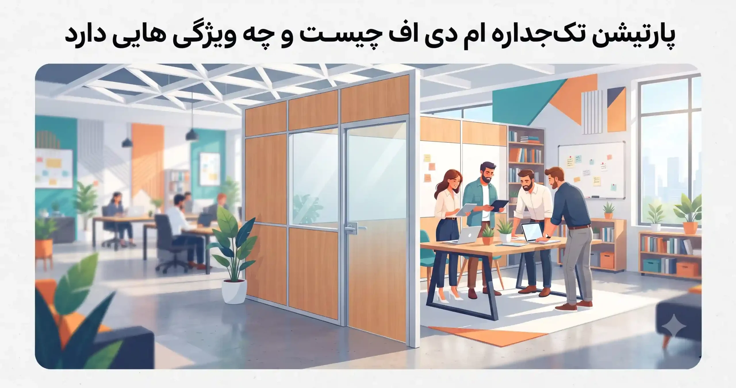 🪵 پارتیشن تک جداره ام دی اف چیست و چه ویژگی هایی دارد