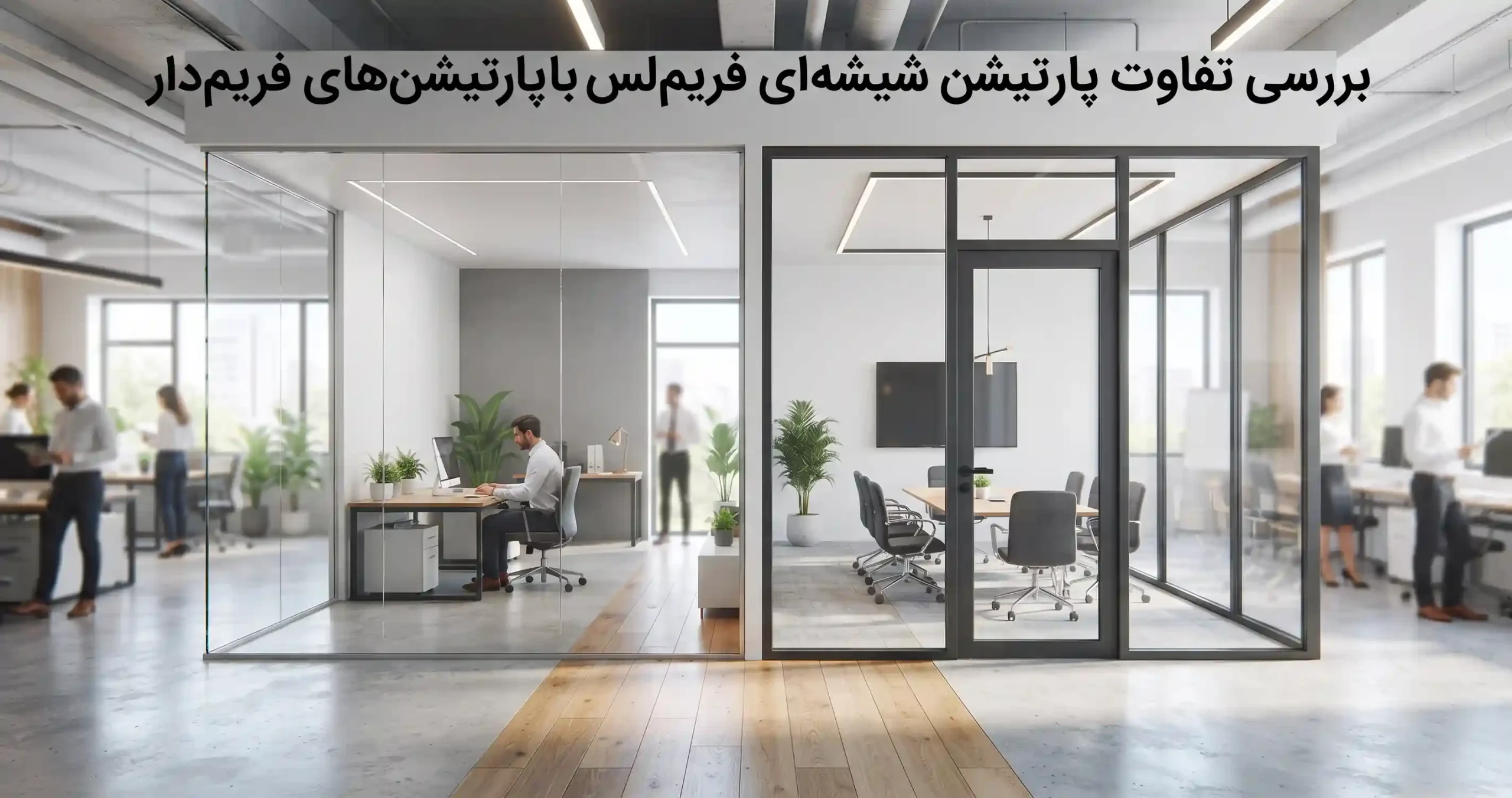⚡ بررسی تفاوت پارتیشن شیشهای فریم لس با پارتیشنهای فریمدار