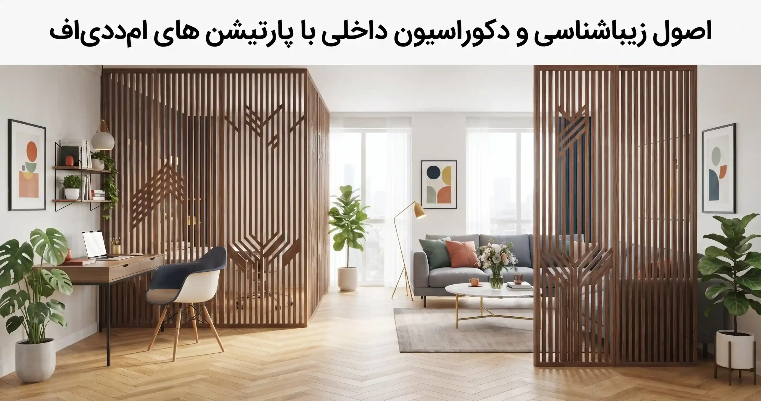 🎨 اصول زیباشناسی و دکوراسیون داخلی با پارتیشن‌های ام‌دی‌اف