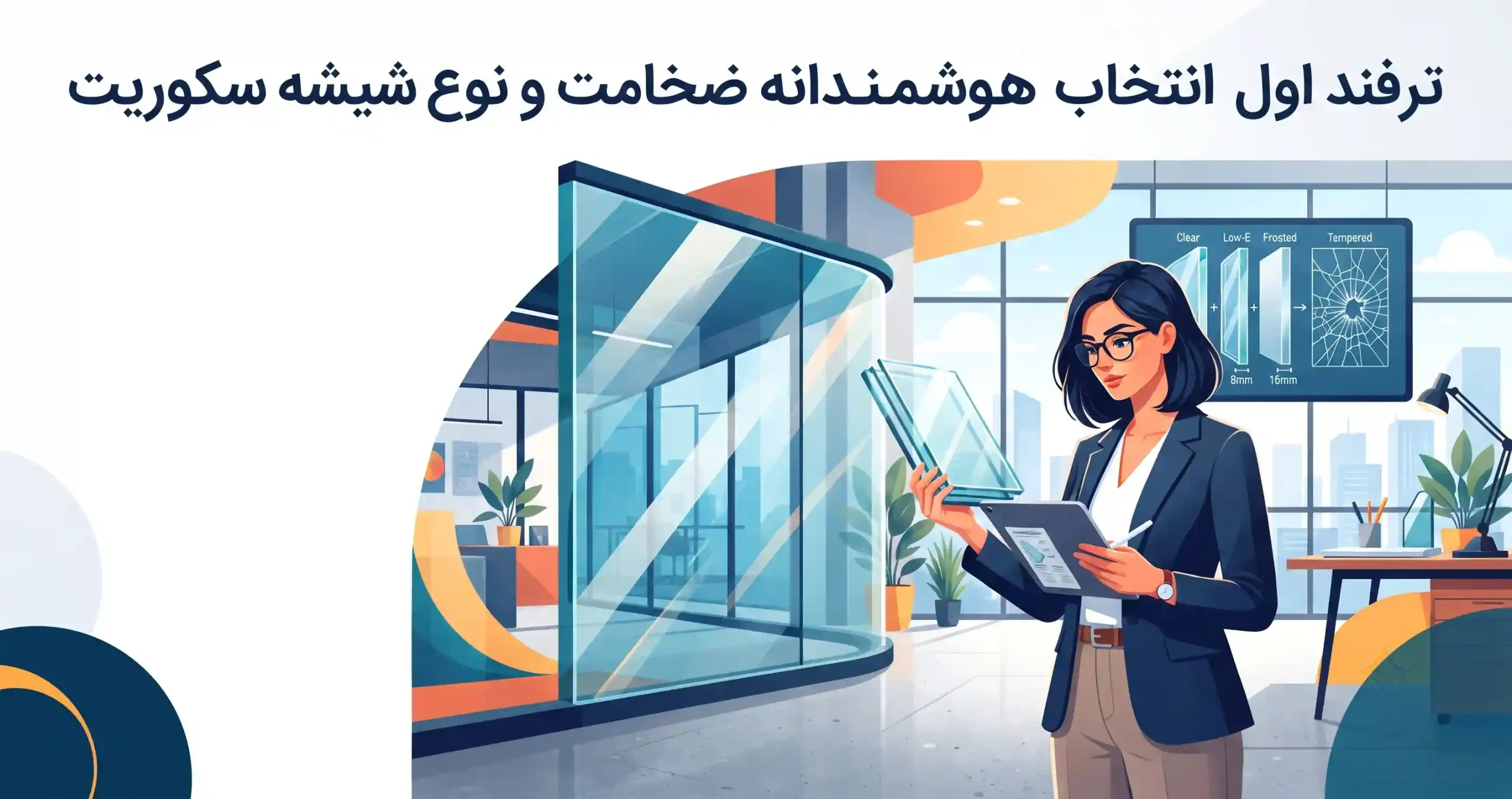 🛠️ ترفند اول انتخاب هوشمندانه ضخامت و نوع شیشه سکوریت