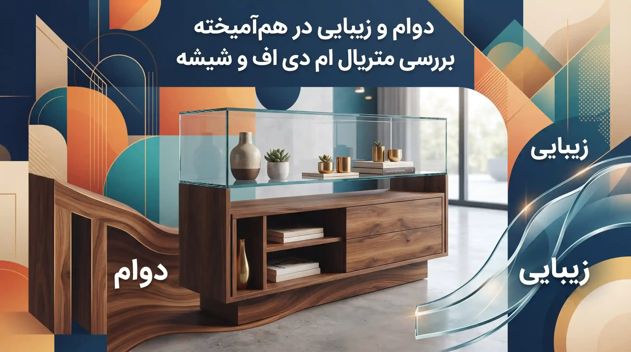 🪵 دوام و زیبایی در همآمیخته بررسی متریال ام دی اف و شیشه