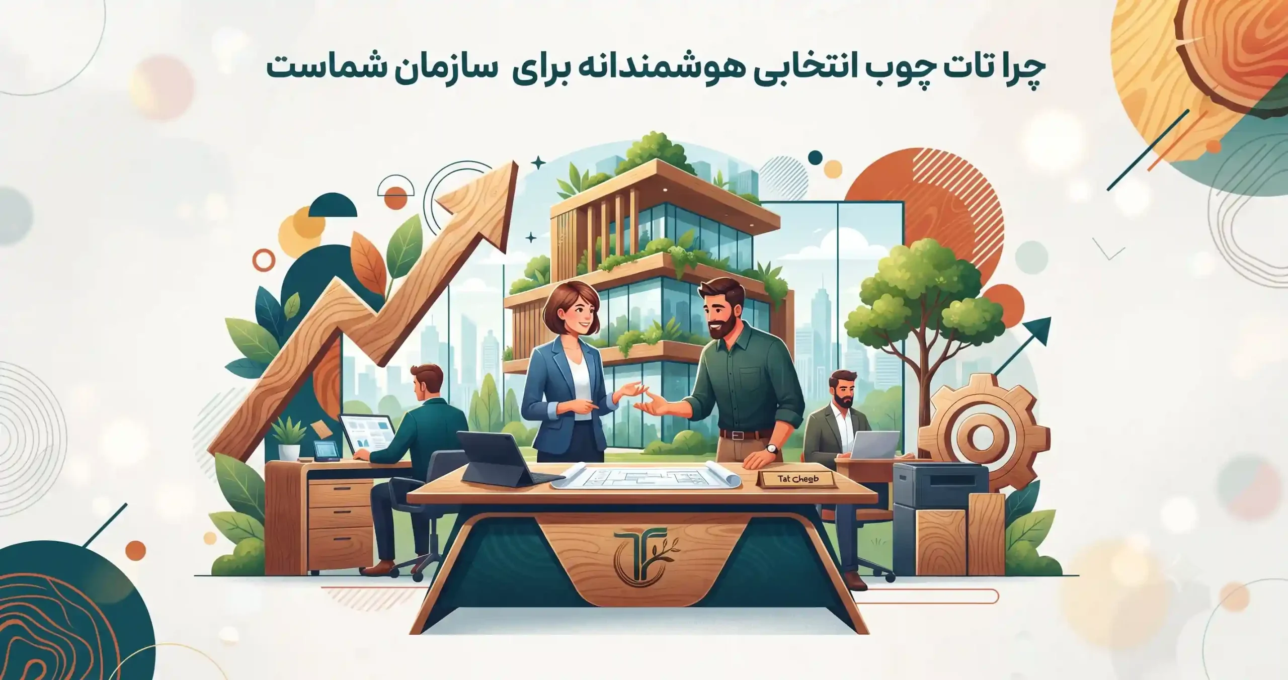 ✨ چرا تات چوب انتخابی هوشمندانه برای سازمان شماست